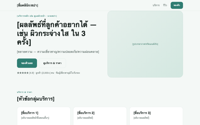 เทมเพลตคลินิก/สปา