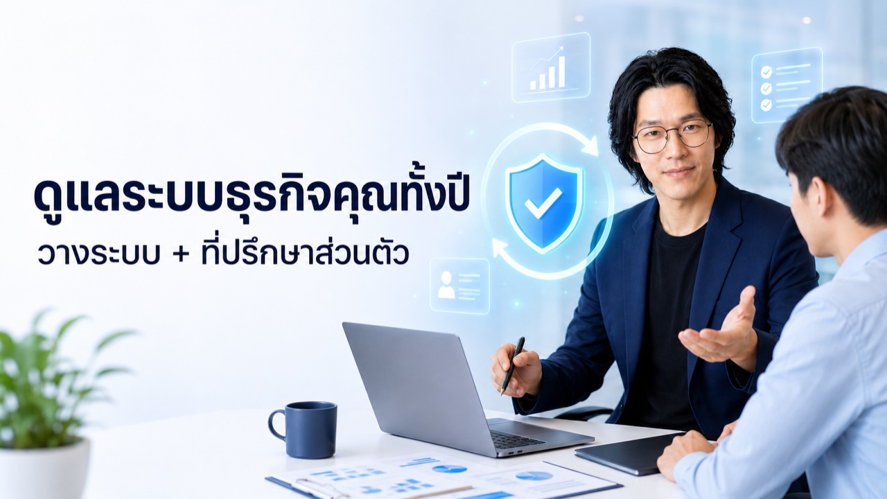 ระบบหลังบ้านครบวงจร + ทีมดูแลตลอดปี — พี่ปุ้ย