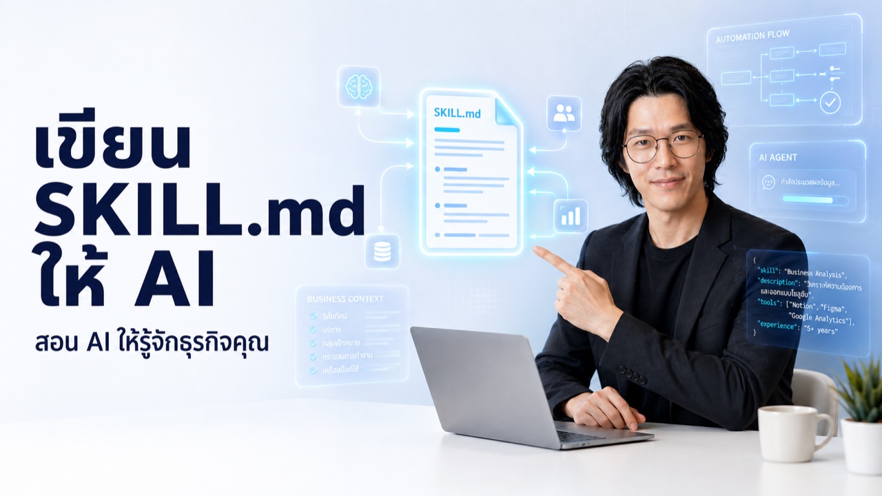 คอร์สเขียน SKILL.md ให้ AI รู้จักธุรกิจคุณ — พี่ปุ้ย