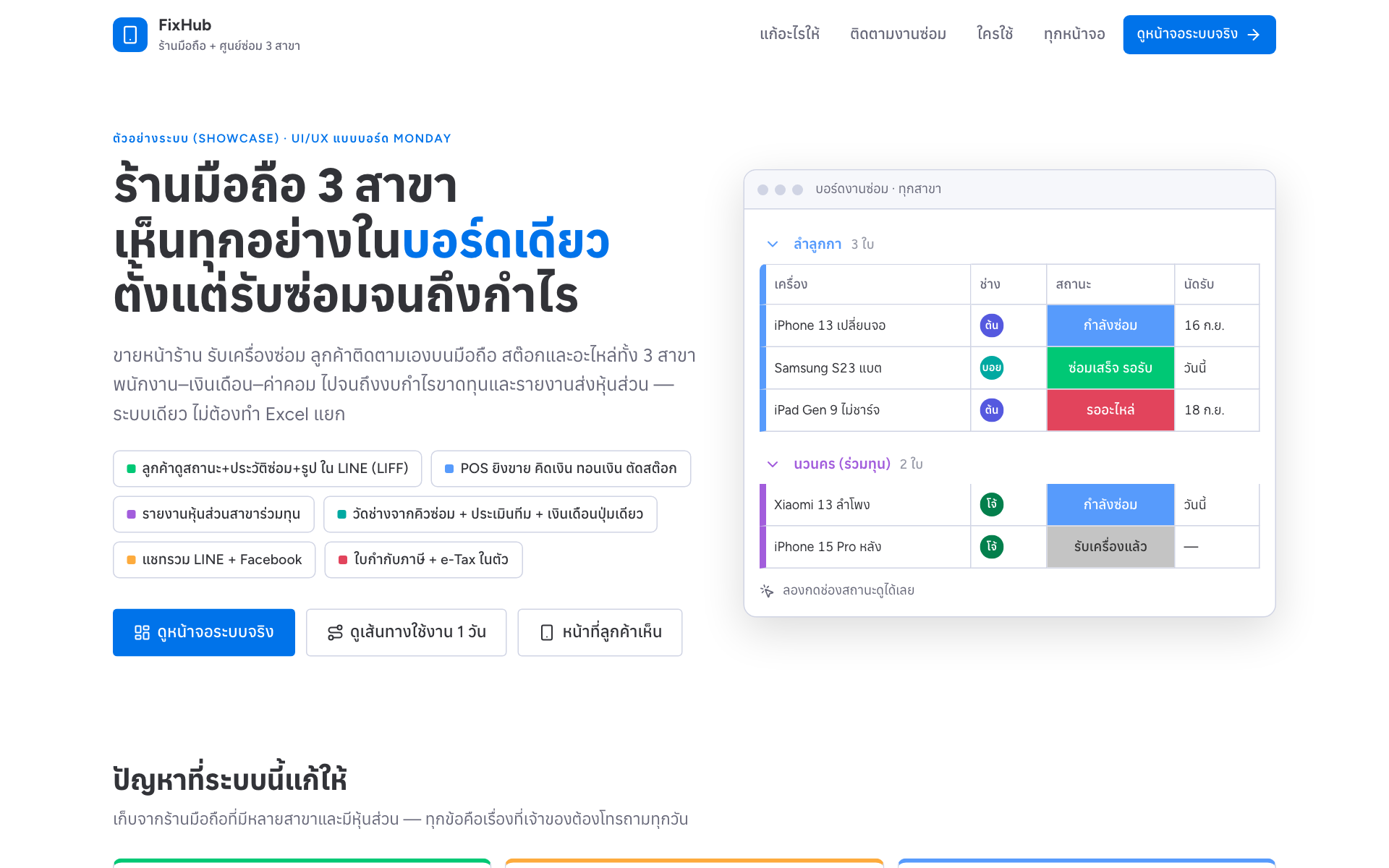 หน้าจอระบบ FixHub