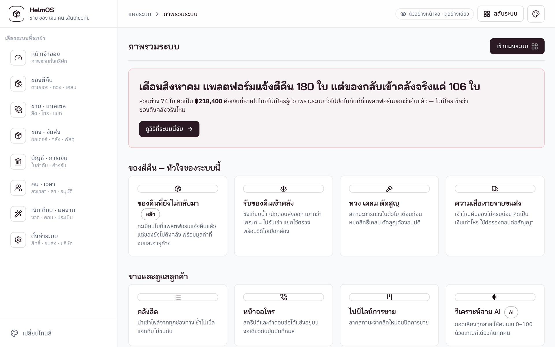 หน้าจอระบบ HelmOS