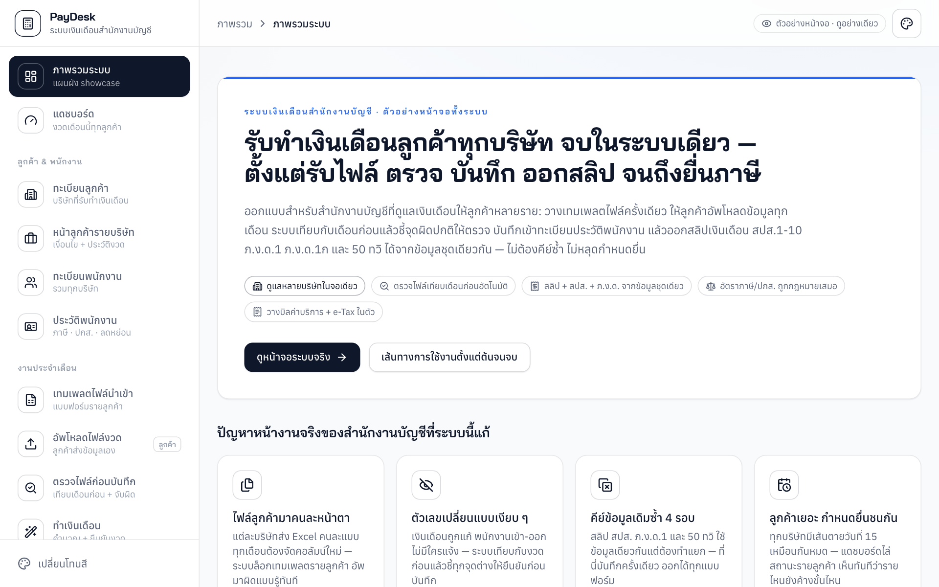 หน้าจอระบบ PayDesk