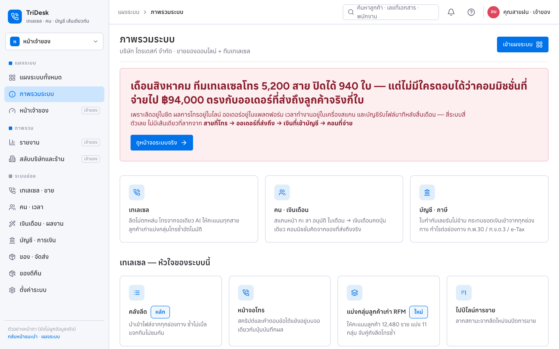 หน้าจอระบบ TriDesk